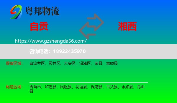 自贡到湘西物流