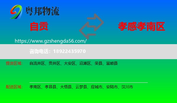 自贡到孝南区物流专线