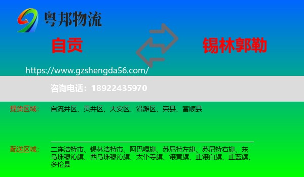 自贡到锡林郭勒物流