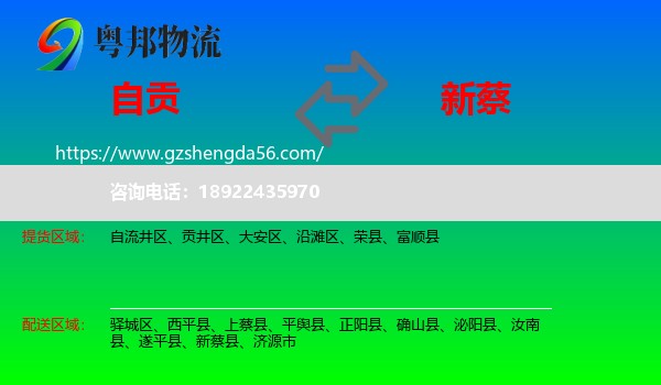 自贡到新蔡县物流专线