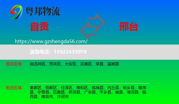 自贡到邢台物流