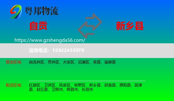 自贡到新乡县物流专线
