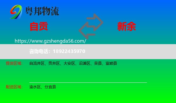 自贡到新余物流