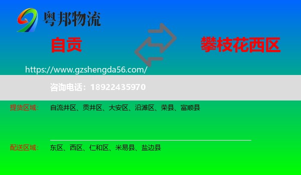 自贡到西区物流专线