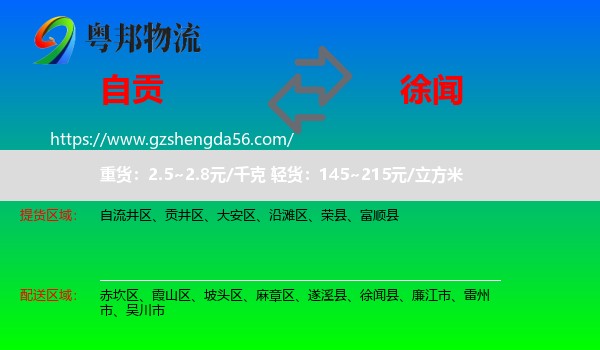 自贡到徐闻县物流专线