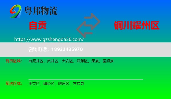 自贡到耀州区物流专线