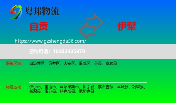 自贡到伊犁物流