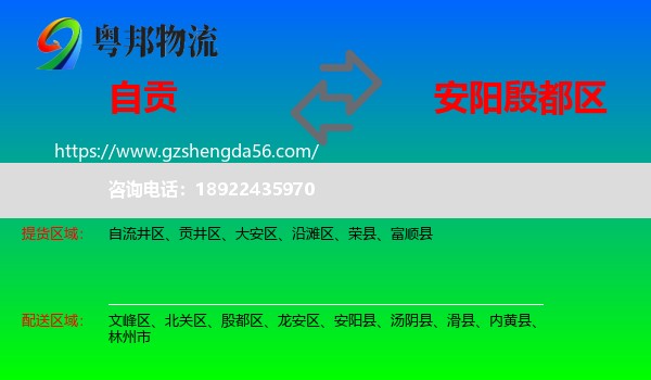 自贡到殷都区物流专线