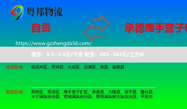 自贡到鹰手营子矿区物流专线