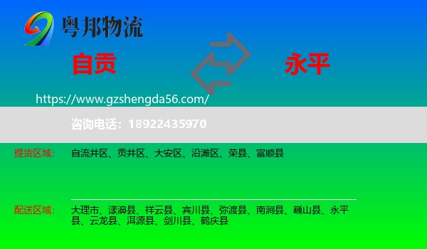 自贡到永平县物流专线