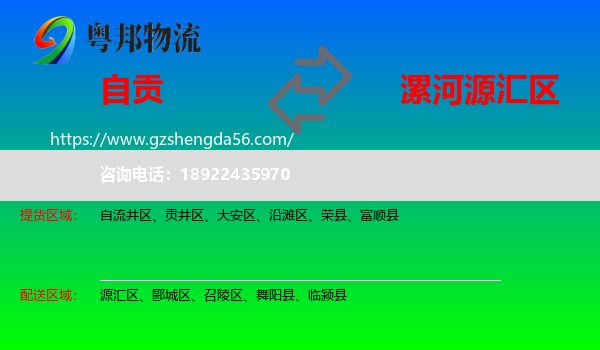 自贡到源汇区物流专线