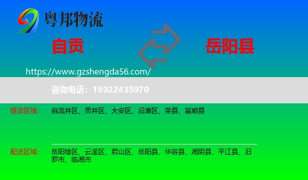 自贡到岳阳县物流专线