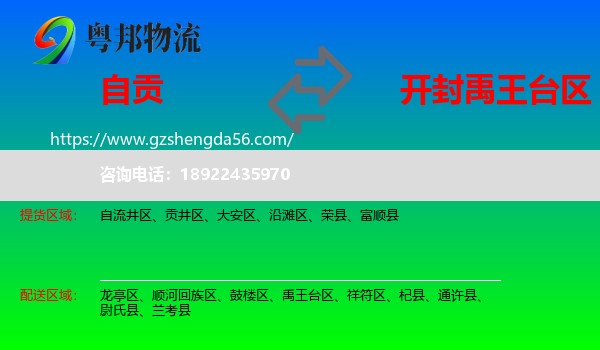 自贡到禹王台区物流专线
