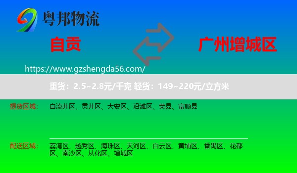 自贡到增城区物流专线