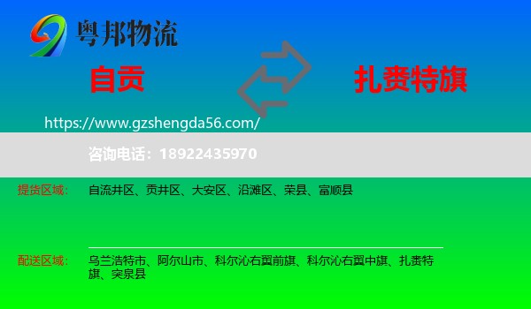 自贡到扎赉特旗物流专线