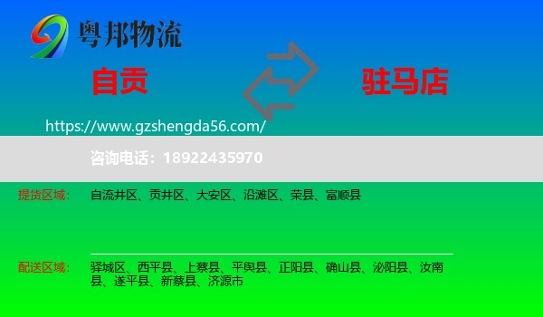 自贡到驻马店物流