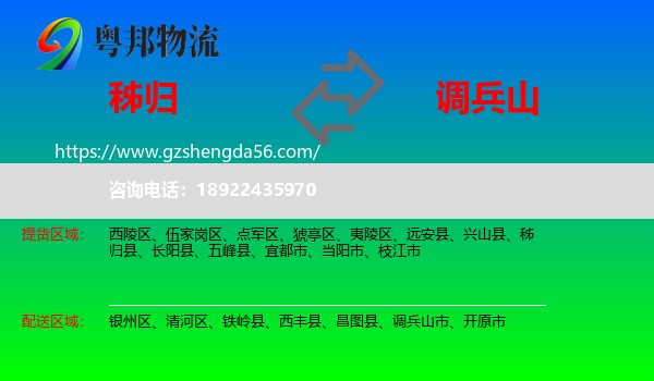 秭归县到调兵山市物流专线