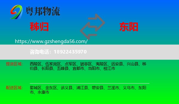 秭归县到东阳市物流专线