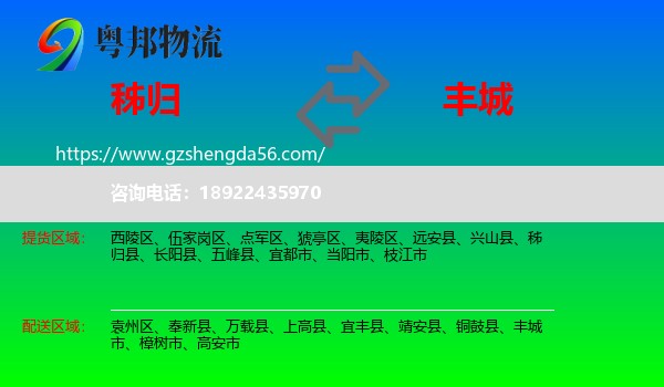 秭归县到丰城市物流专线