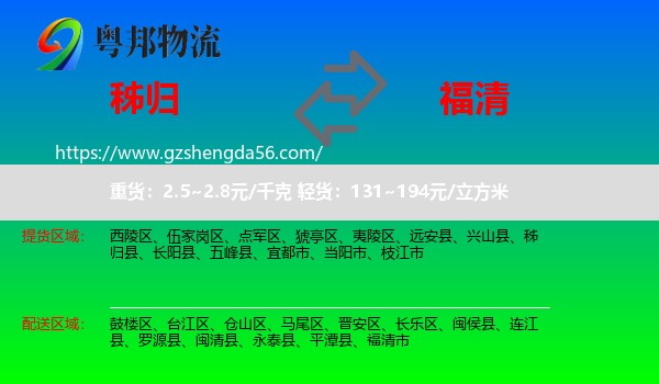 秭归县到福清市物流专线