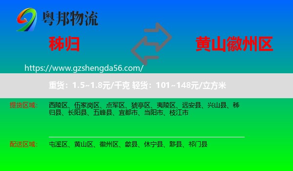 秭归县到徽州区物流专线