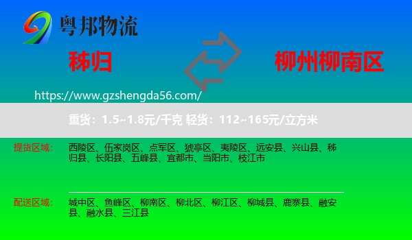 秭归县到柳南区物流专线