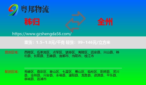 秭归县到全州县物流专线