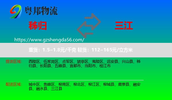 秭归县到三江县物流专线