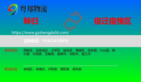 秭归县到宿豫区物流专线
