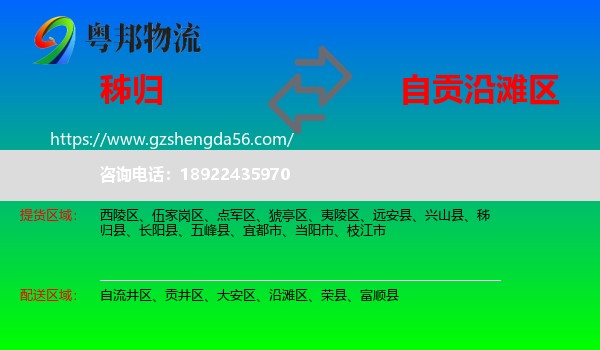 秭归县到沿滩区物流专线