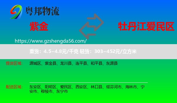 紫金县到爱民区物流专线