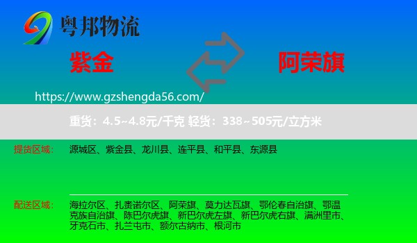 紫金县到阿荣旗物流专线