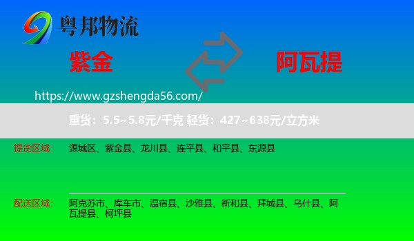 紫金县到阿瓦提县物流专线