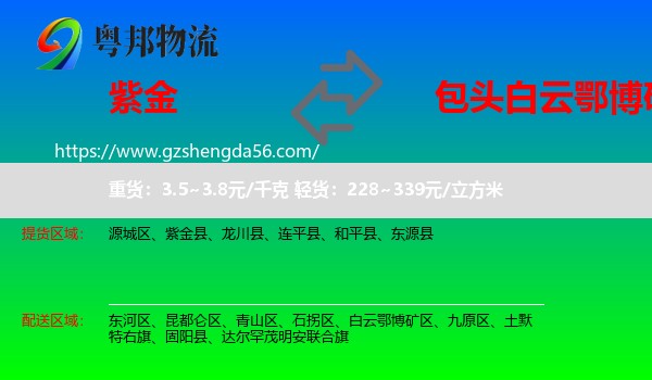 紫金县到白云鄂博矿区物流专线
