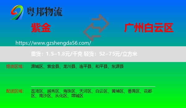 紫金县到白云区物流专线