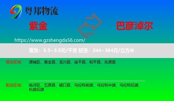 紫金县到巴彦淖尔物流专线
