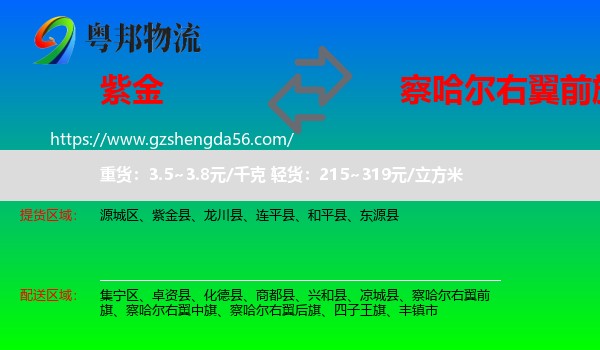 紫金县到察哈尔右翼前旗物流专线