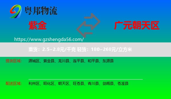 紫金县到朝天区物流专线