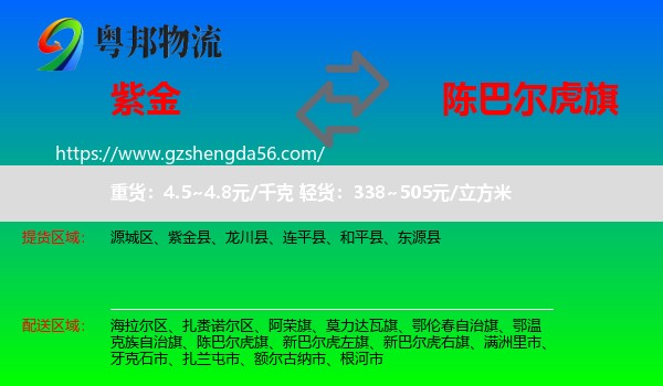 紫金县到陈巴尔虎旗物流专线