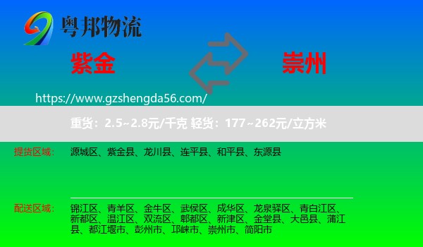 紫金县到崇州市物流专线