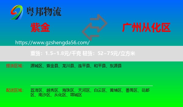 紫金县到从化区物流专线