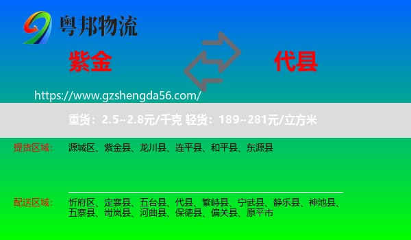 紫金县到代县物流专线