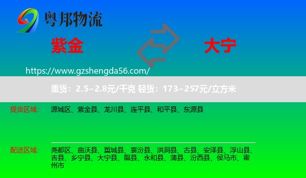 紫金县到大宁县物流专线