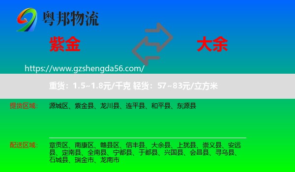 紫金县到大余县物流专线