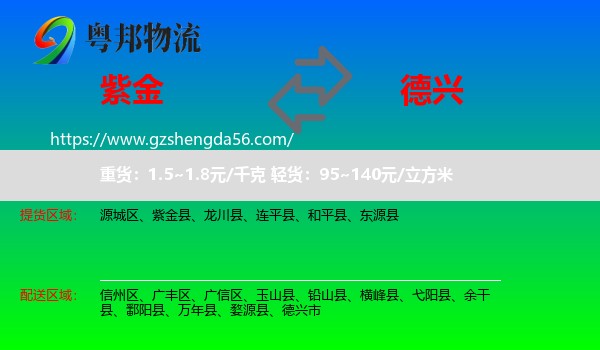 紫金县到德兴市物流专线