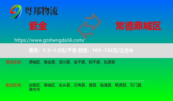 紫金县到鼎城区物流专线
