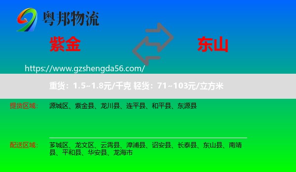 紫金县到东山县物流专线