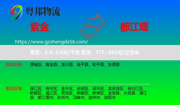 紫金县到都江堰市物流专线