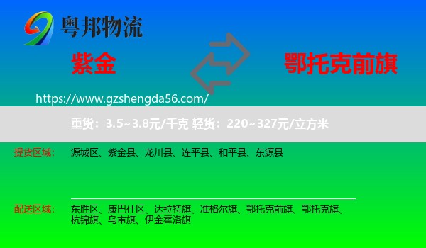 紫金县到鄂托克前旗物流专线