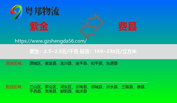 紫金县到费县物流专线
